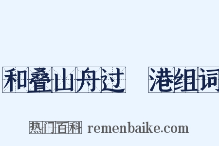和叠山舟过澛港组词是什么意思的图片
